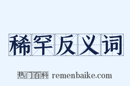 稀罕反义词是什么意思的图片